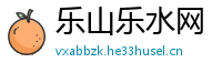 乐山乐水网
